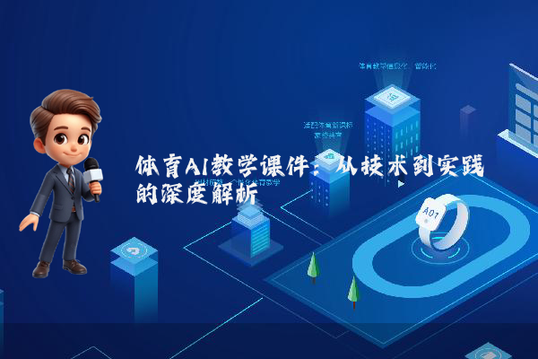 体育AI教学课件:从技术到实践的深度解析