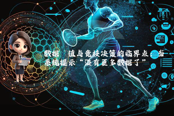 数据阈值与竞技决策的临界点：当系统提示“没有更多数据了”