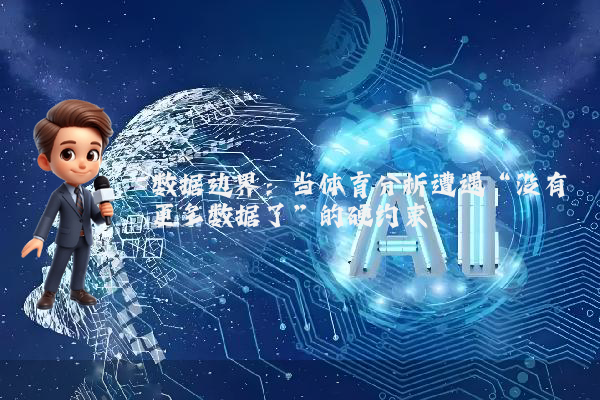 数据边界：当体育分析遭遇“没有更多数据了”的硬约束