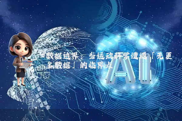 数据边界:当运动科学遭遇「无更多数据」的临界点