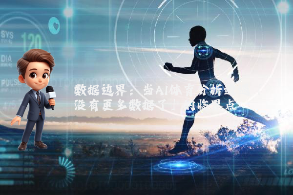 数据边界：当AI体育分析遭遇「没有更多数据了」的临界点
