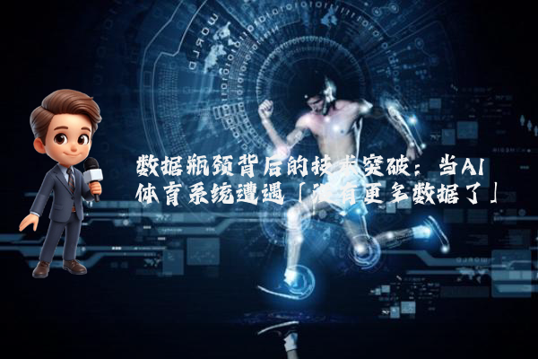 数据瓶颈背后的技术突破：当AI体育系统遭遇「没有更多数据了」
