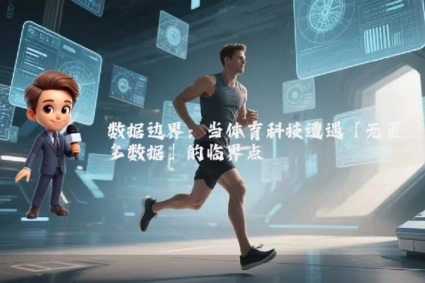 数据边界：当体育科技遭遇「无更多数据」的临界点