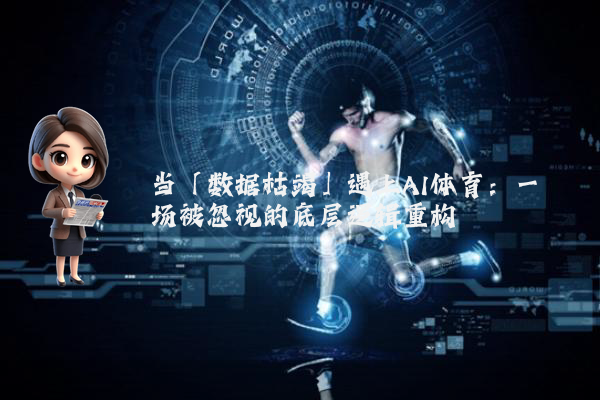 当「数据枯竭」遇上AI体育：一场被忽视的底层逻辑重构