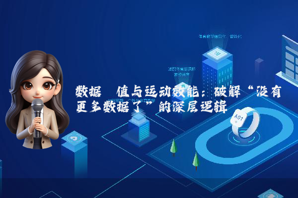 数据阈值与运动效能：破解“没有更多数据了”的深层逻辑