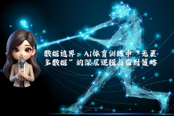 数据边界：AI体育训练中“无更多数据”的深层逻辑与应对策略