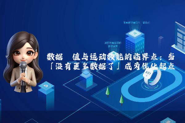 数据阈值与运动效能的临界点：当「没有更多数据了」成为优化起点