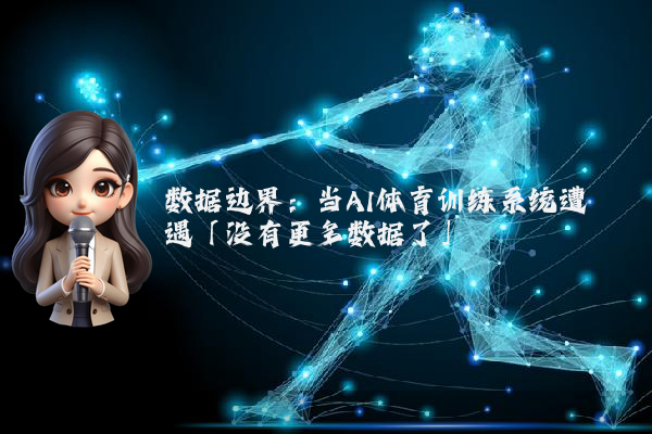 数据边界：当AI体育训练系统遭遇「没有更多数据了」