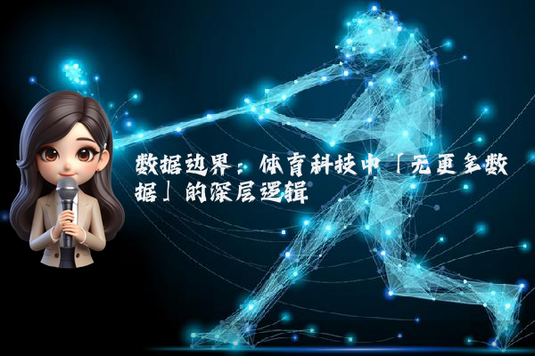 数据边界：体育科技中「无更多数据」的深层逻辑