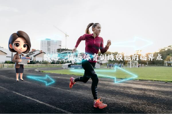 数据阈值与体育训练效能的临界点