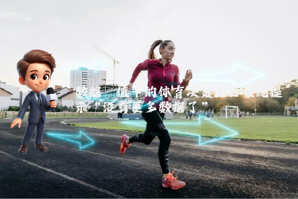 数据阈值下的体育决策：当系统提示“没有更多数据了”