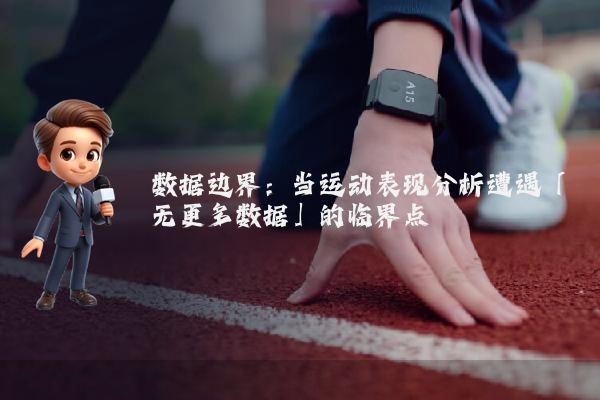数据边界：当运动表现分析遭遇「无更多数据」的临界点