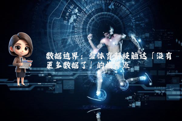 数据边界：当体育科技触达「没有更多数据了」的临界点