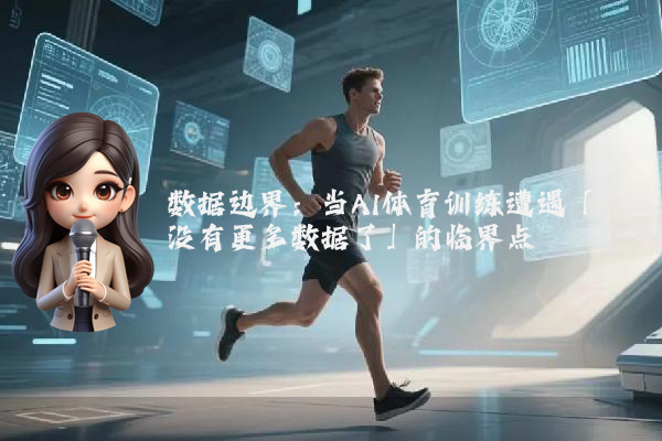 数据边界：当AI体育训练遭遇「没有更多数据了」的临界点