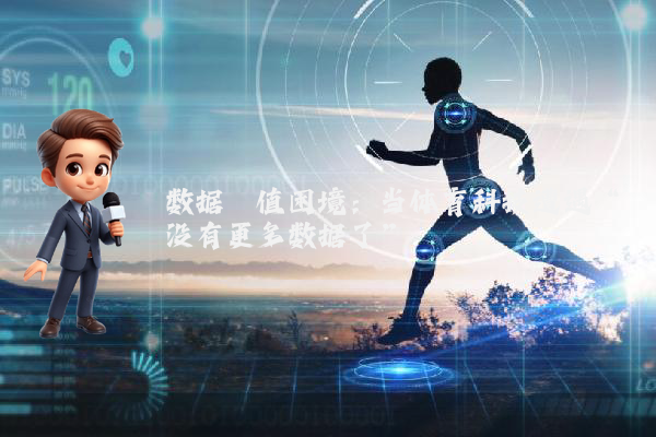 数据阈值困境：当体育科技遭遇“没有更多数据了”
