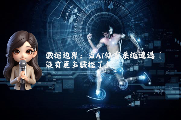 数据边界：当AI体育系统遭遇「没有更多数据了」
