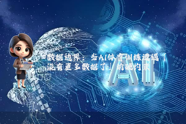 数据边界：当AI体育训练遭遇「没有更多数据了」的硬约束