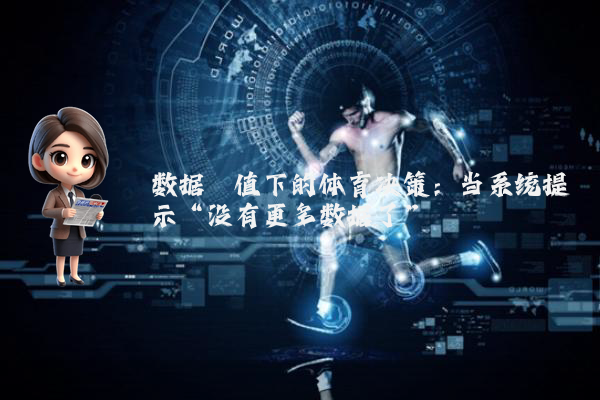 数据阈值下的体育决策：当系统提示“没有更多数据了”