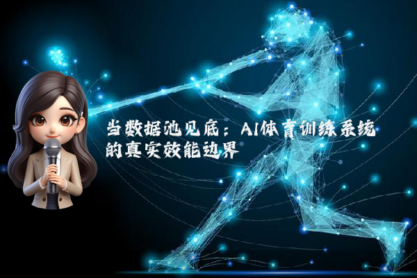当数据池见底：AI体育训练系统的真实效能边界