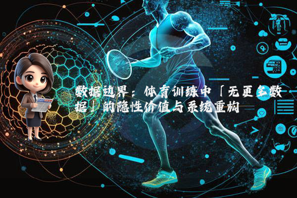 数据边界：体育训练中「无更多数据」的隐性价值与系统重构