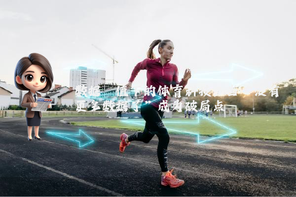 数据阈值下的体育科技：当“没有更多数据了”成为破局点