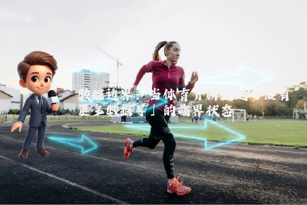 数据边界：当体育分析遭遇「没有更多数据了」的临界状态