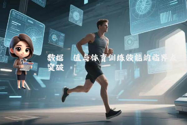 数据阈值与体育训练效能的临界点突破