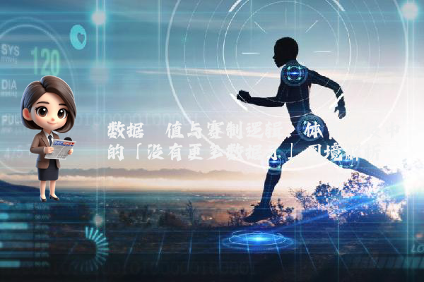 数据阈值与赛制逻辑：体育科技中的「没有更多数据了」困境解析
