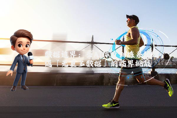 数据边界:当AI体育训练系统遭遇「无更多数据」的临界挑战