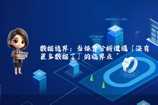 数据边界：当体育分析遭遇「没有更多数据了」的临界点