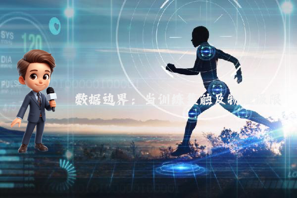 数据边界：当训练集触及物理极限