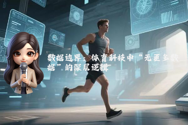 数据边界:体育科技中“无更多数据”的深层逻辑