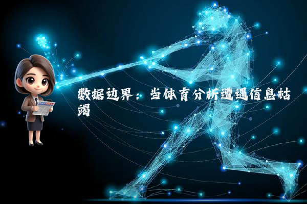 数据边界：当体育分析遭遇信息枯竭