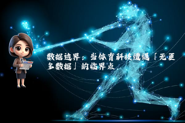 数据边界：当体育科技遭遇「无更多数据」的临界点