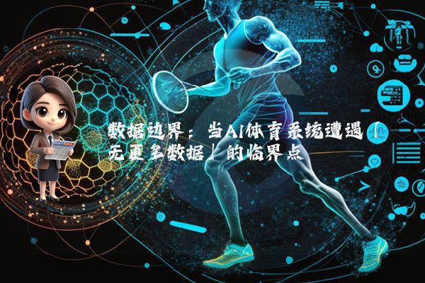 数据边界：当AI体育系统遭遇「无更多数据」的临界点