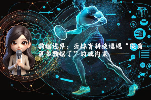 数据边界:当体育科技遭遇“没有更多数据了”的硬约束