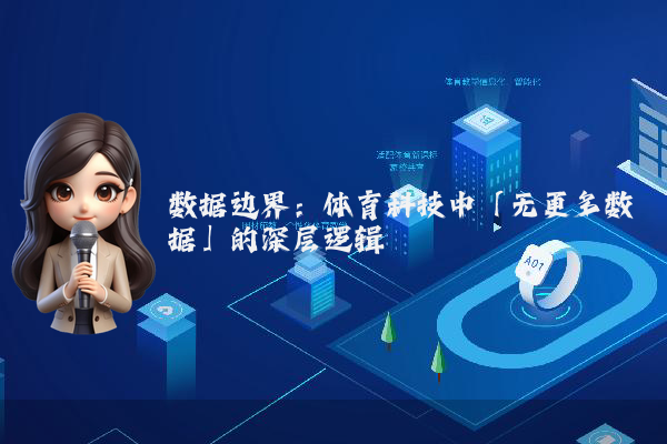 数据边界：体育科技中「无更多数据」的深层逻辑