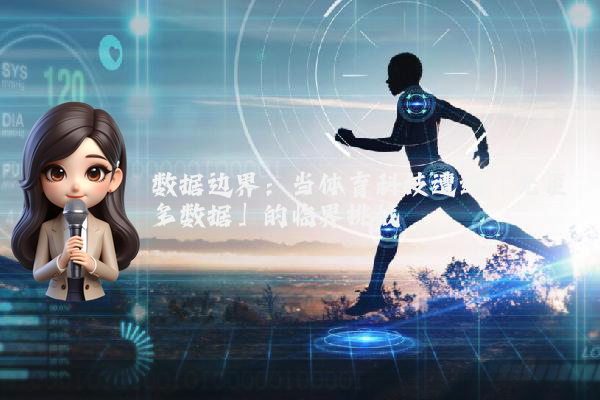 数据边界：当体育科技遭遇「无更多数据」的临界挑战