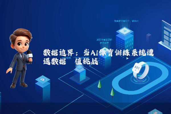 数据边界：当AI体育训练系统遭遇数据阈值挑战