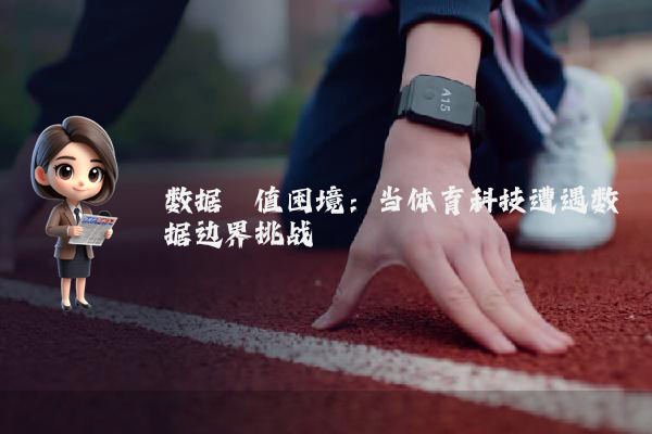 数据阈值困境：当体育科技遭遇数据边界挑战