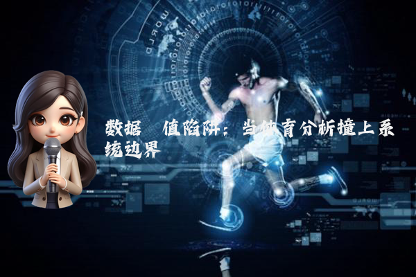 数据阈值陷阱:当体育分析撞上系统边界
