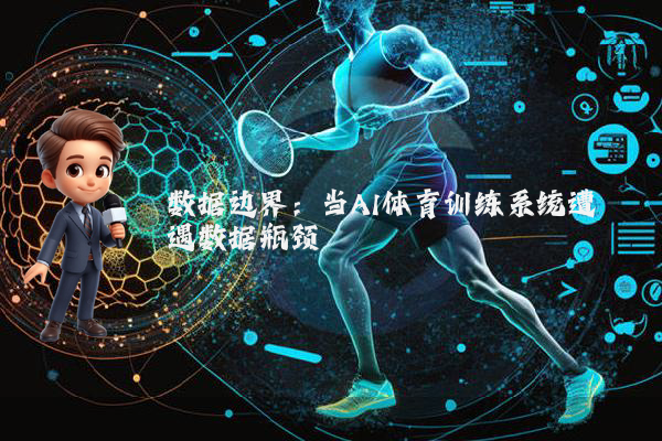 数据边界：当AI体育训练系统遭遇数据瓶颈