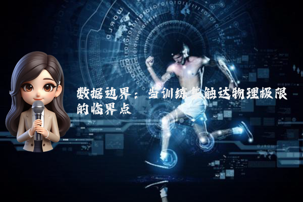 数据边界：当训练集触达物理极限的临界点