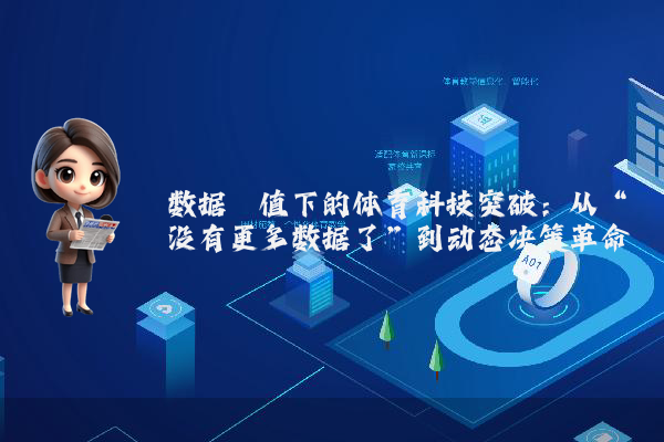 数据阈值下的体育科技突破：从“没有更多数据了”到动态决策革命