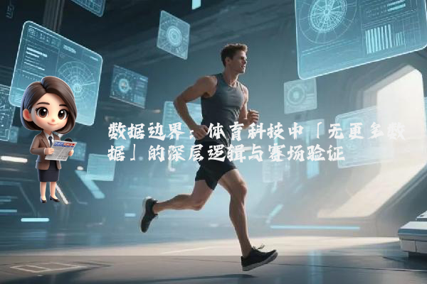 数据边界：体育科技中「无更多数据」的深层逻辑与赛场验证