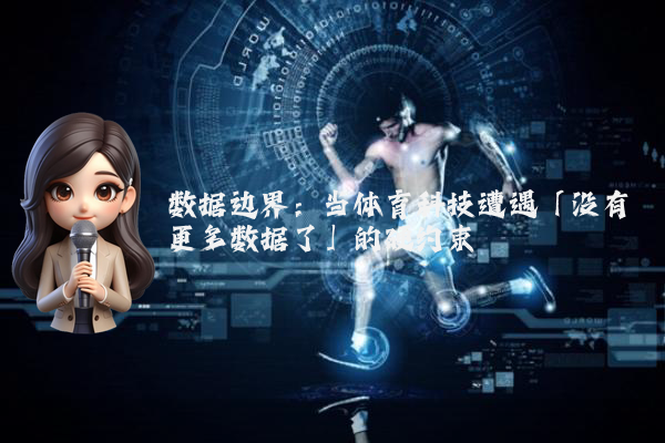 数据边界：当体育科技遭遇「没有更多数据了」的硬约束