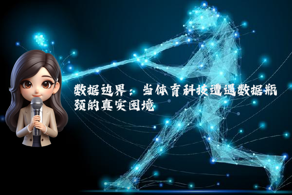 数据边界：当体育科技遭遇数据瓶颈的真实困境