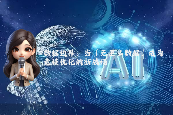 数据边界：当「无更多数据」成为竞技优化的新战场