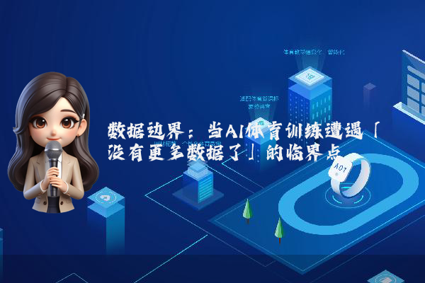数据边界：当AI体育训练遭遇「没有更多数据了」的临界点