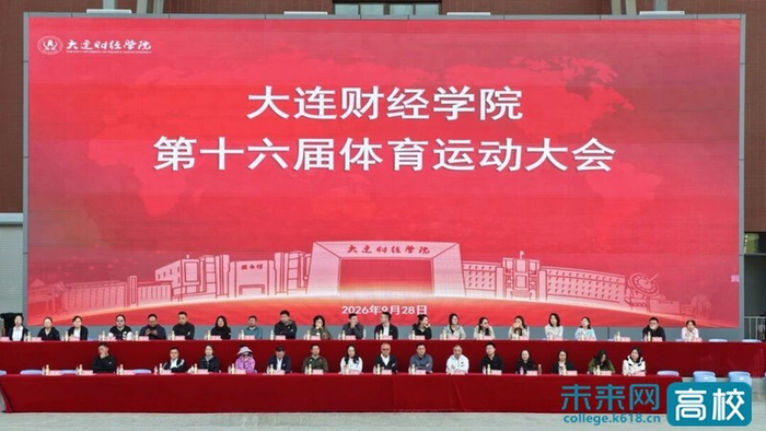 大连财经学院举行第十六届体育运动大会